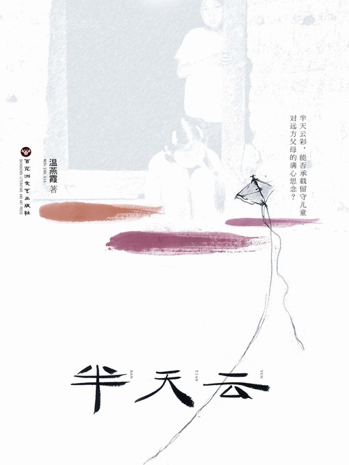 Title details for 半天云 by 温燕霞 - Available
